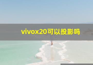 vivox20可以投影吗