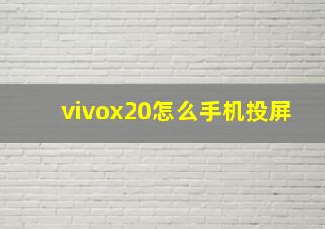 vivox20怎么手机投屏