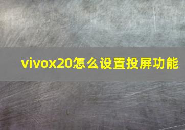 vivox20怎么设置投屏功能