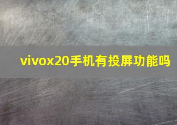 vivox20手机有投屏功能吗