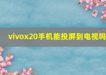 vivox20手机能投屏到电视吗