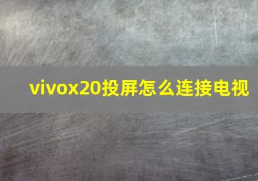 vivox20投屏怎么连接电视