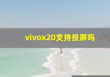 vivox20支持投屏吗