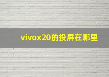 vivox20的投屏在哪里