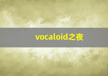 vocaloid之夜