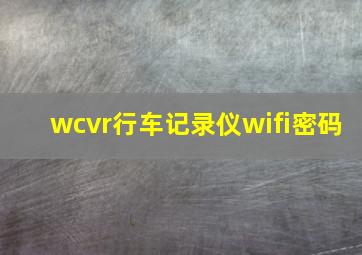 wcvr行车记录仪wifi密码