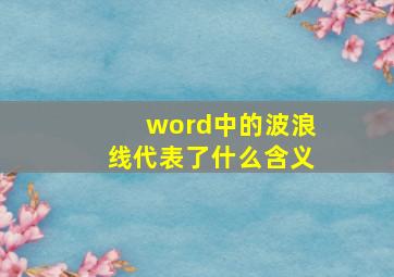 word中的波浪线代表了什么含义