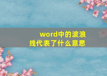 word中的波浪线代表了什么意思