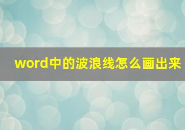 word中的波浪线怎么画出来