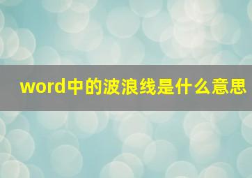 word中的波浪线是什么意思