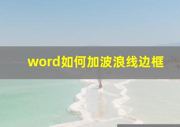 word如何加波浪线边框