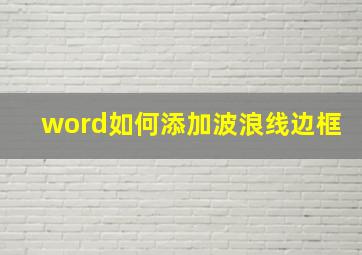 word如何添加波浪线边框