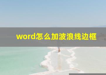 word怎么加波浪线边框