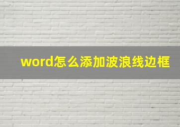 word怎么添加波浪线边框