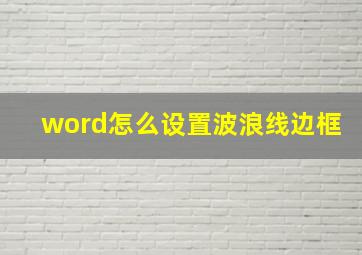 word怎么设置波浪线边框