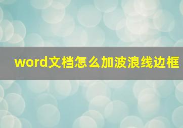 word文档怎么加波浪线边框