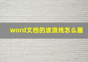 word文档的波浪线怎么画