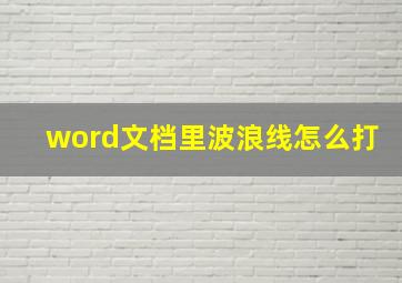 word文档里波浪线怎么打