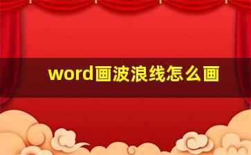 word画波浪线怎么画