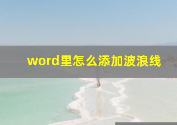 word里怎么添加波浪线