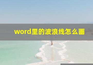 word里的波浪线怎么画