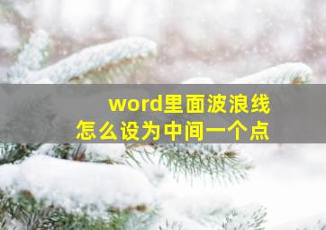 word里面波浪线怎么设为中间一个点