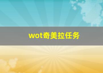 wot奇美拉任务