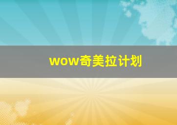 wow奇美拉计划