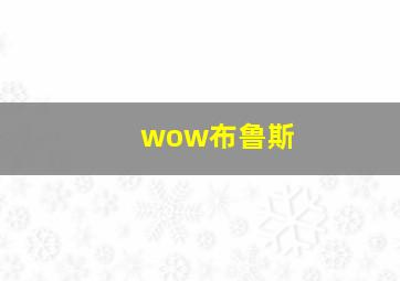 wow布鲁斯