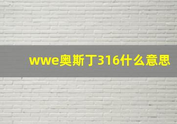 wwe奥斯丁316什么意思