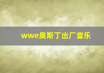 wwe奥斯丁出厂音乐