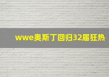 wwe奥斯丁回归32届狂热