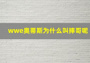 wwe奥蒂斯为什么叫摔哥呢