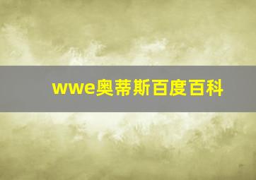 wwe奥蒂斯百度百科