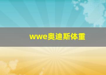 wwe奥迪斯体重