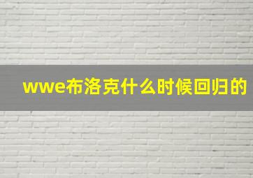 wwe布洛克什么时候回归的