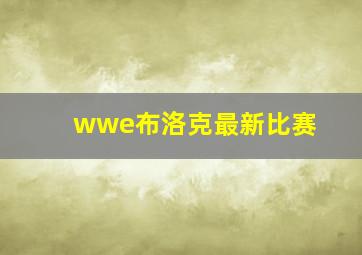 wwe布洛克最新比赛