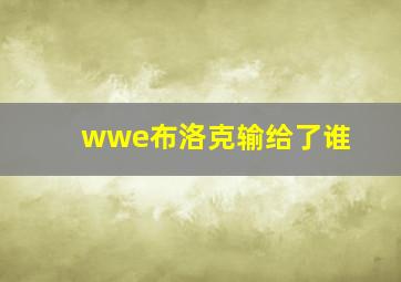 wwe布洛克输给了谁