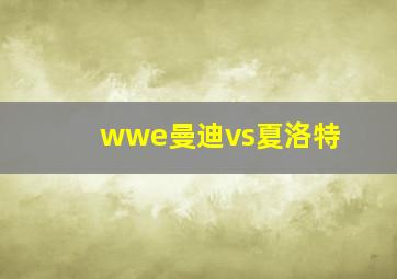 wwe曼迪vs夏洛特