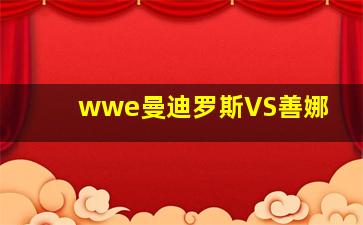 wwe曼迪罗斯VS善娜