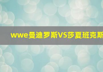 wwe曼迪罗斯VS莎夏班克斯