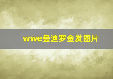 wwe曼迪罗金发图片