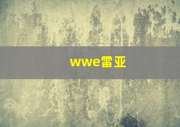 wwe雷亚