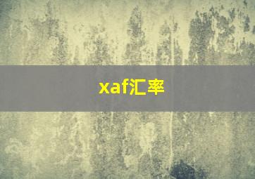 xaf汇率