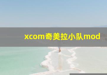 xcom奇美拉小队mod