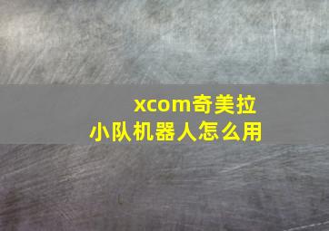 xcom奇美拉小队机器人怎么用