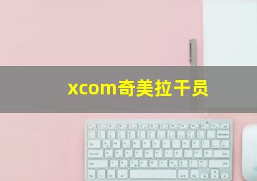 xcom奇美拉干员