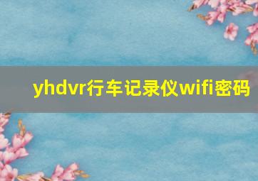 yhdvr行车记录仪wifi密码