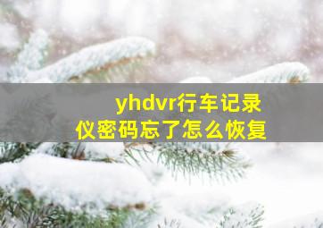 yhdvr行车记录仪密码忘了怎么恢复