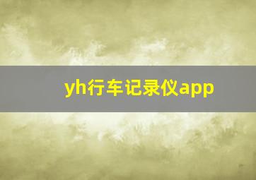 yh行车记录仪app